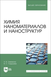 Химия наноматериалов и наноструктур