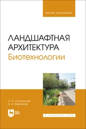 Ландшафтная архитектура. Биотехнологии