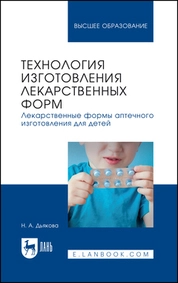 Технология изготовления лекарственных форм. Лекарственные формы аптечного изготовления для детей