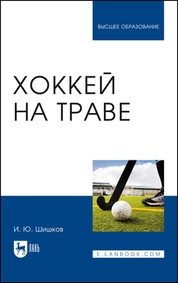 Хоккей на траве