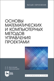Основы математических и компьютерных методов управления проектами