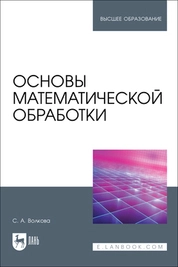 Основы математической обработки