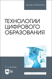 Технологии цифрового образования