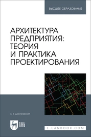 Архитектура предприятия: теория и практика проектирования