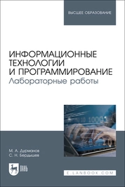Информационные технологии и программирование. Лабораторные работы