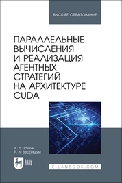 Параллельные вычисления и реализация агентных стратегий на архитектуре CUDA