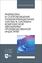 Разработка и сопровождение геоинформационных систем в системах комплексной автоматики производственной индустрии