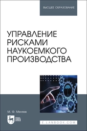Управление рисками наукоемкого производства