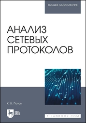 Анализ сетевых протоколов 