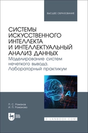 Системы искусственного интеллекта и интеллектуальный анализ данных. Моделирование систем нечеткого вывода. Лабораторный практикум