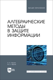 Алгебраические методы в защите информации