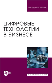 Цифровые технологии в бизнесе