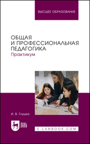 Общая и профессиональная педагогика. Практикум