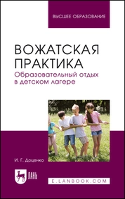Вожатская практика. Образовательный отдых в детском лагере