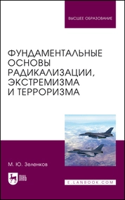 Фундаментальные основы радикализации, экстремизма и терроризма