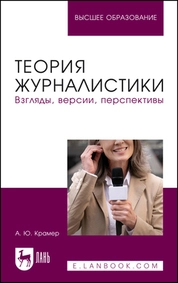 Теория журналистики. Взгляды, версии, перспективы