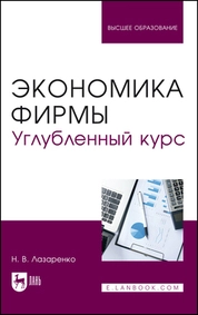 Экономика фирмы. Углубленный курс