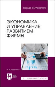 Экономика и управление развитием фирмы