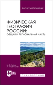 Физическая география России: общая и региональная часть