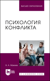 Психология конфликта
