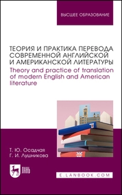 Теория и практика перевода современной английской и американской литературы. Theory and practice of translation of modern English and American literature