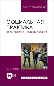 Социальная практика. Волонтерство. Проектирование