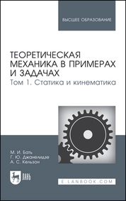 Теоретическая механика в примерах и задачах. Том 1. Статика и кинематика