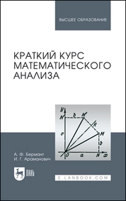 Краткий курс математического анализа