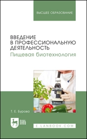Введение в профессиональную деятельность. Пищевая биотехнология