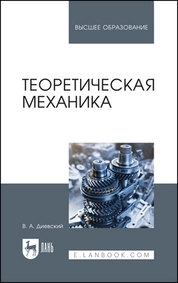 Теоретическая механика