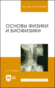 Основы физики и биофизики