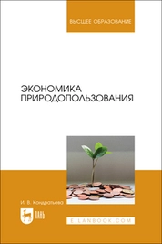 Экономика природопользования