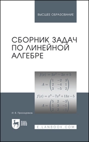 Сборник задач по линейной алгебре