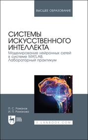 Системы искусственного интеллекта. Моделирование нейронных сетей в системе MATLAB. Лабораторный практикум