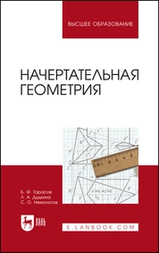 Начертательная геометрия