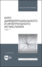 Курс дифференциального и интегрального исчисления. В 3-х тт. Том 1