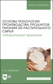 Основы технологии производства продуктов питания из растительного сырья. Лабораторный практикум