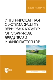 Интегрированная система защиты зерновых культур от сорняков, вредителей и фитопатогенов