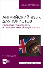 Английский язык для юристов. Правовая грамотность на каждый день (Everyday Law)