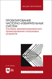 Проектирование частотно-избирательных систем. Система автоматизированного проектирования полосковых устройств