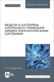Модели и алгоритмы логического управления химико-технологическими системами
