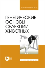 Генетические основы селекции животных
