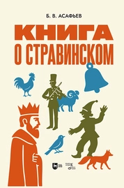 Книга о Стравинском