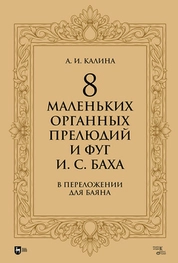 8 маленьких органных прелюдий и фуг И. С. Баха в переложении для баяна
