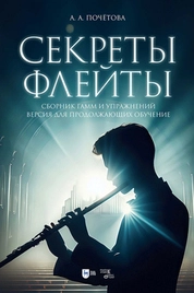 Секреты флейты. Сборник гамм и упражнений. Версия для продолжающих обучение