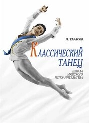 Классический танец. Школа мужского исполнительства