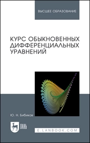 Курс обыкновенных дифференциальных уравнений