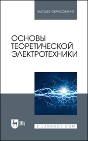 Основы теоретической электротехники
