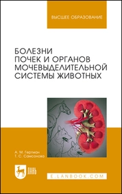 Болезни почек и органов мочевыделительной системы животных