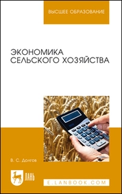 Экономика сельского хозяйства